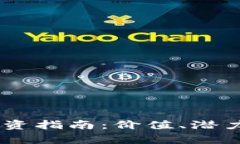 波场币（TRON）投资指南：价值、潜力与市场趋势