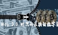 深入探讨：Web 3.0 时代的区块链数字货币全解析