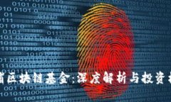 杨浦区块链基金：深度解析与投资机遇