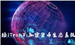 深入了解波场（Tron）：加密货币生态系统的未来