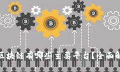 : 数据上区块链有哪些主要平台？全面解析与对比