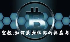 波场持币空投：如何最大化你的收益与参与策略
