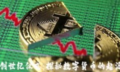 区块链创世纪仪式：探秘数字货币的起源与未来