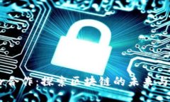 波场与Tether合作：探索区块链的未来与稳定币的