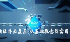 区块链咨询查询软件大盘点：从基础概念到实用