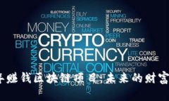 2023年赚钱区块链项目：未来的财富新机遇