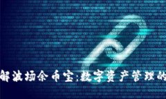 深入了解波场余币宝：数字资产管理的新机遇