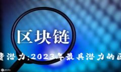 揭示未来投资潜力：2023年最具潜力的区块链优秀