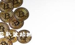 如何获取波场地址激活码：详细指南