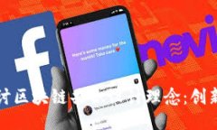 深入探讨区块链共识设计理念：创新与挑战