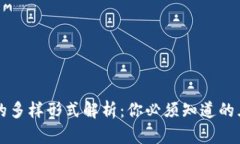 区块链合约的多样形式解析：你必须知道的五种