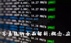 区块链智能分享系统的全面解析：概念、应用与