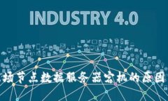 探秘波场节点数据服务器宕机的原因与影响