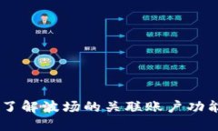 biasoti深入了解波场的关联账户功能及其重要性