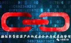 区块链新型能源产业的龙头企业与发展趋势分析