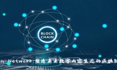 : Tron Network：塑造未来数字内容生态的区块链革命