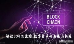 : 解读330亿波场：数字货币的未来与机遇